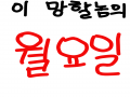 이 망할 놈.. : 이 망할 놈의 월요일 스케치판 ,sketchpan