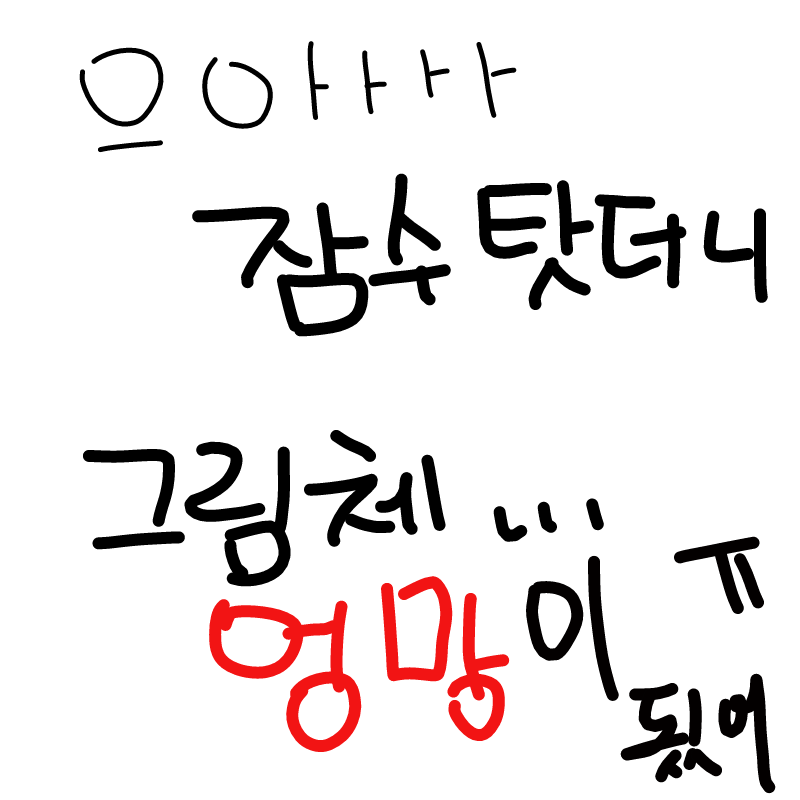흑... : 흑... 스케치판 ,sketchpan