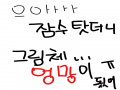 흑... : 흑... 스케치판 ,sketchpan