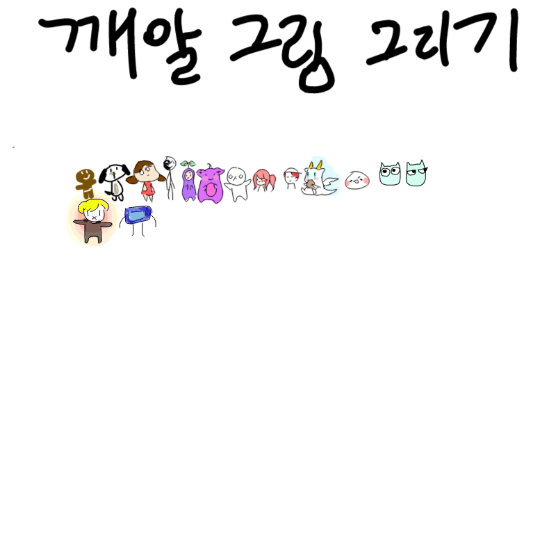 깨알 그림.. : 깨알 그림그리기 스케치판 ,sketchpan