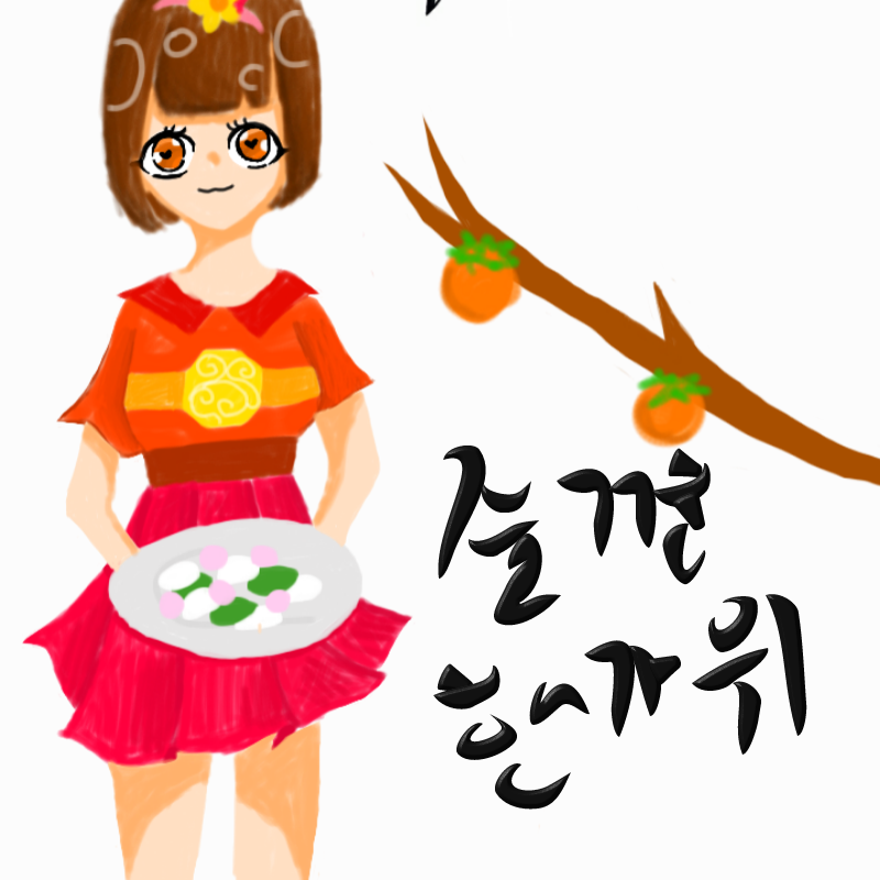 위에 즐거.. : 위에 즐거운 한가위라고 써 있었는데 짤렸어요ㅠㅠ 스케치판 ,sketchpan