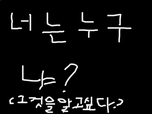 너는누구??? : 너는 누구입니까?? 스케치판 ,sketchpan