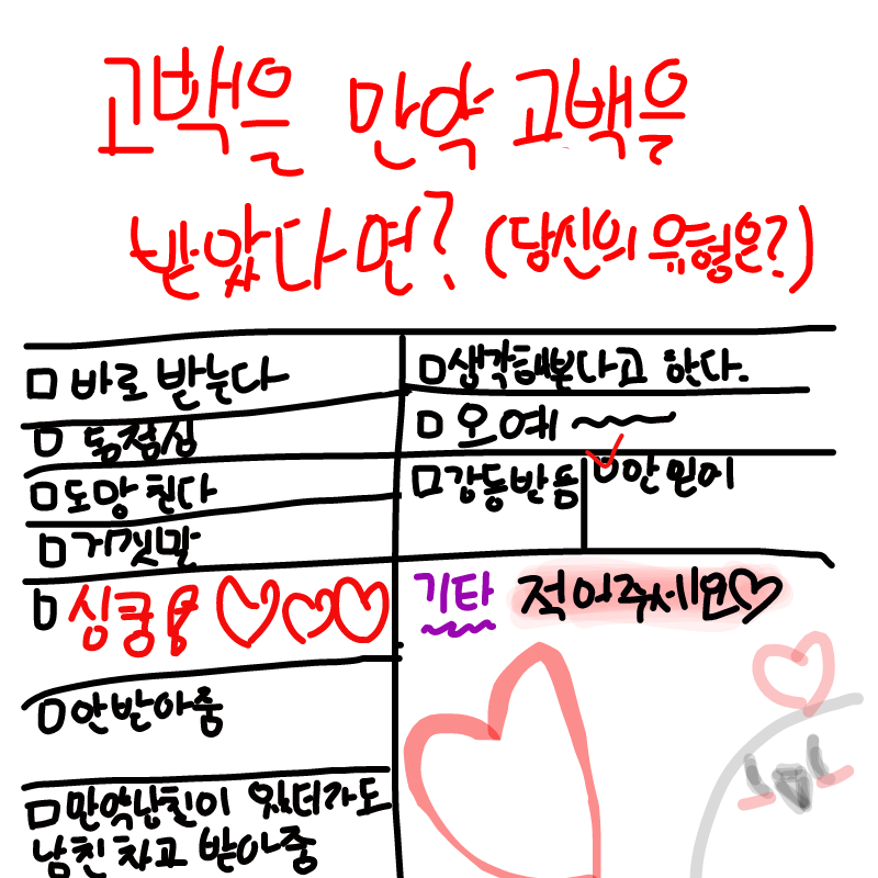 첫번째 고.. : 첫번째 고백받을때 못 믿겠다 그랬다죠..ㅋㅋ 스케치판 ,sketchpan