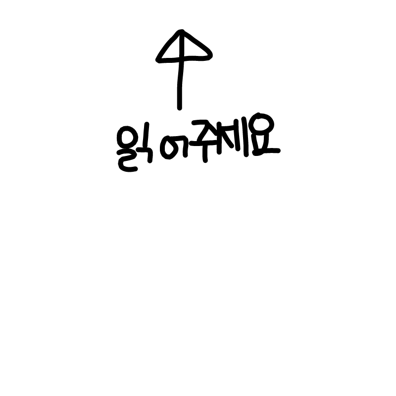 콩이님이 .. : 콩이님이 시비거시면 여기다 댓 달아주세요
저 이번엔 진짜 안참아요 ㅎㅎ 스케치판 ,sketchpan