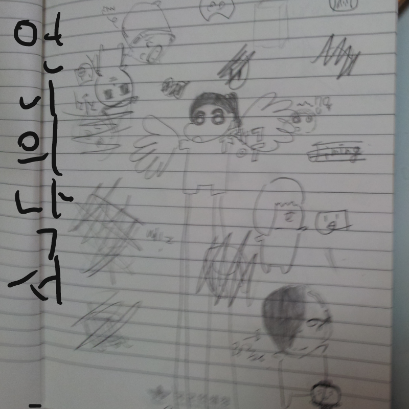 어렷을때 .. : 어렷을때 언니는 이런걸그렷구나...
나는이제겨우10살.... 언니는이제(중) 스케치판 ,sketchpan