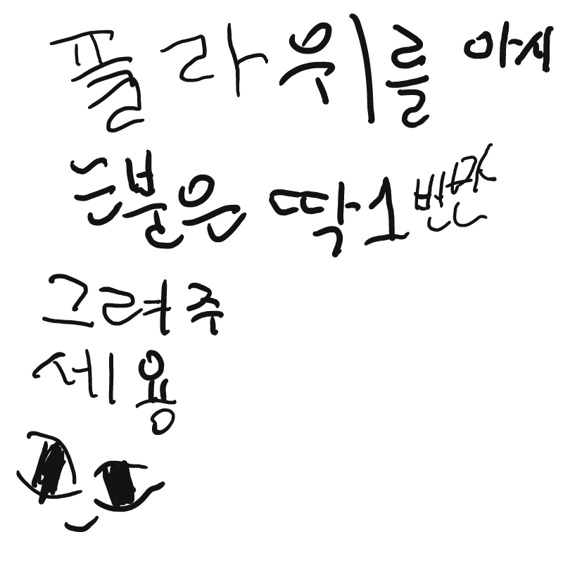 &nbsp; : &nbsp; 스케치판 ,sketchpan