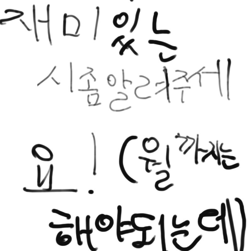 부탁합니다.. : 부탁합니다!
잼난 시 제목만 알려주세요 스케치판 ,sketchpan