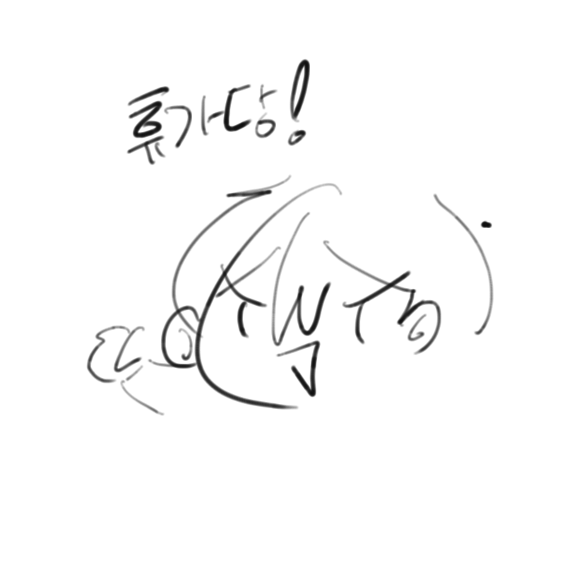 오예~~ : 오예~~ 스케치판 ,sketchpan