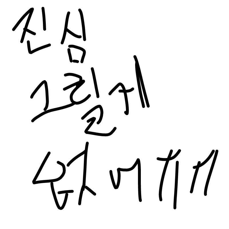 리퀘 빨리 .. : 리퀘 빨리 주세여ㅠㅠㅠㅠㅠㅠㅠㅠ 제가 그릴 수 있는 한 그립니다ㅠㅠㅠㅠ 스케치판 ,sketchpan