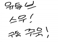 유튜브)스.. : 유튜브)스우 구독 꾸욱! 스케치판 ,sketchpan