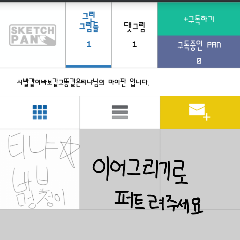 에효ㅉㅉ애.. : 에효ㅉㅉ애미애비없는년 ㅗ 산이아름답지않니?ㅎㅎ(이어그리기로 퍼뜨려주세욧!!) 스케치판 ,sketchpan