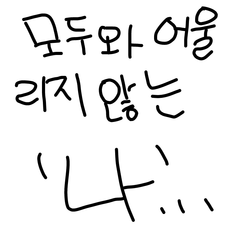 ....요즘 너.. : ....요즘 너무너무 우울하네..ㅎㅎ 스케치판 ,sketchpan