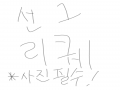 선1리퀘 사.. : 선1리퀘 사진필수 스케치판 ,sketchpan