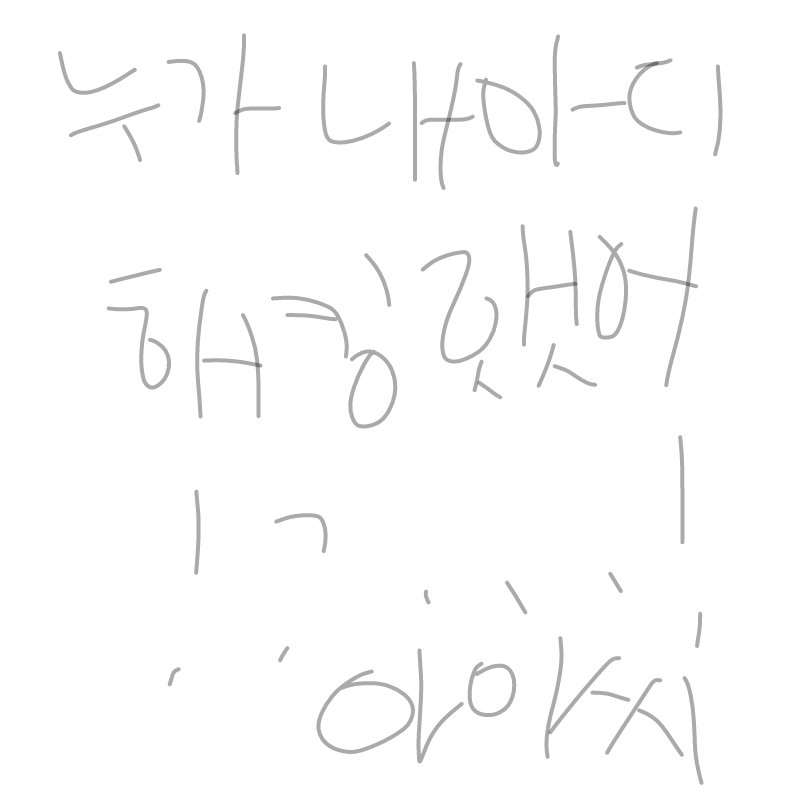 ...누구야!!.. : ...누구야!!누군데 내 아이디로 골잉을...!! 스케치판 ,sketchpan