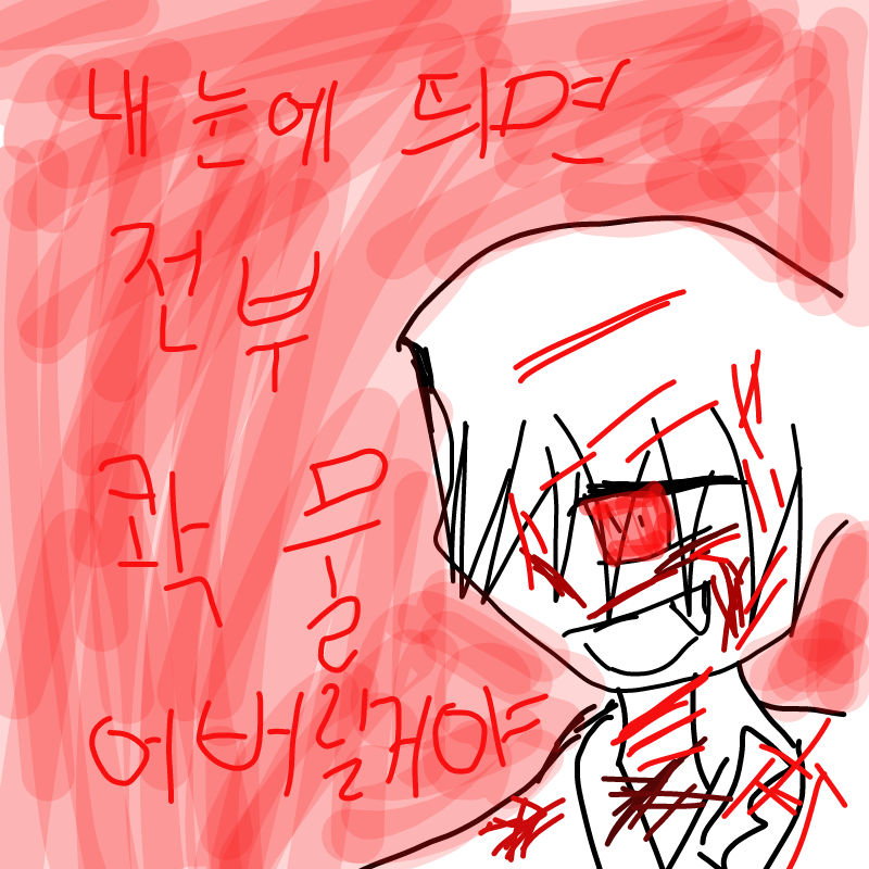 "내 눈에 .. : 내 눈에 띄면 전부 콱 물어버릴거야. 스케치판 ,sketchpan