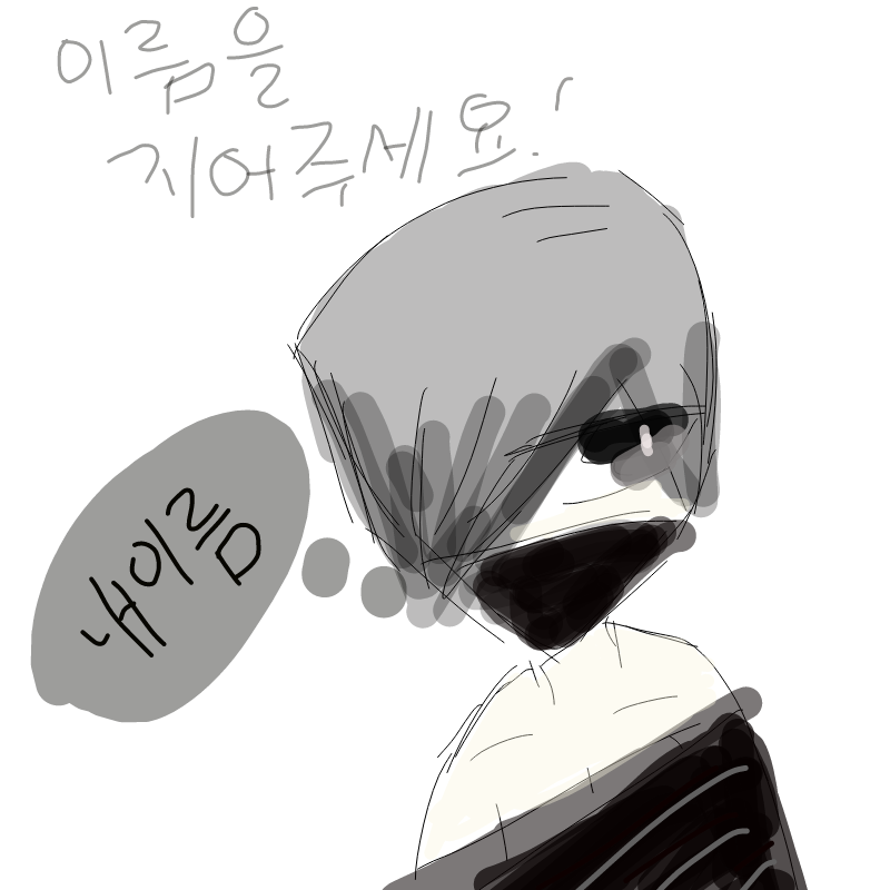 이름설정 .. : 이름설정 완료!! 엘리시야(옛닉)님께서 지어주신 키루!! 스케치판 ,sketchpan