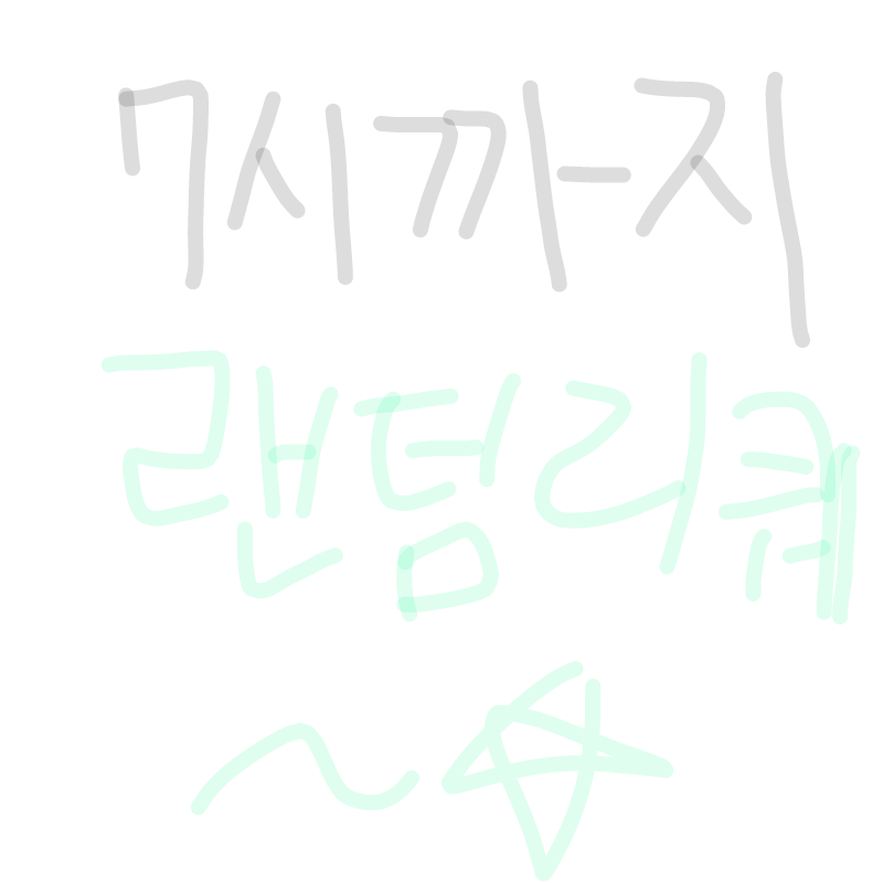 7시 자정까.. : 7시 자정까지 랜★덤 리☆퀘! 스케치판 ,sketchpan