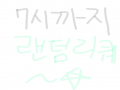 7시 자정까.. : 7시 자정까지 랜★덤 리☆퀘! 스케치판 ,sketchpan