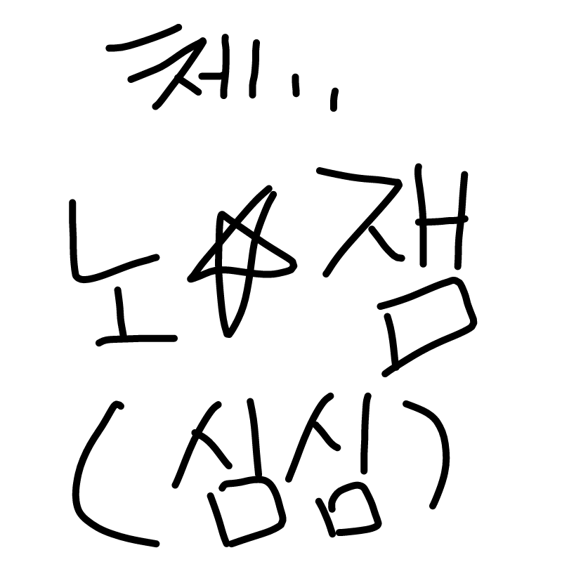   :   스케치판 ,sketchpan