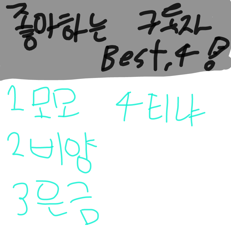전부 1위 .. : 전부 1위 하고싶은데...고민 많이 됬다능 ㅠㅠ 이 4명은 그냥 리퀘그려주께..미안.. 스케치판 ,sketchpan