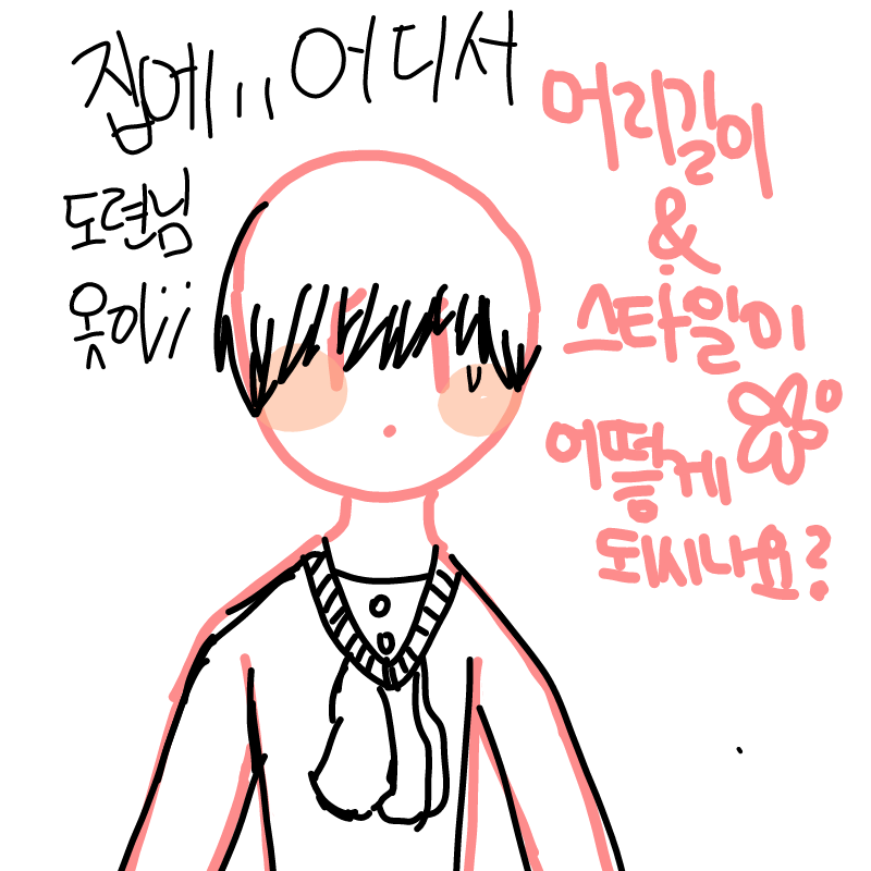 집에 왠 도.. : 집에 왠 도련님옷이;;;;;; 스케치판 ,sketchpan