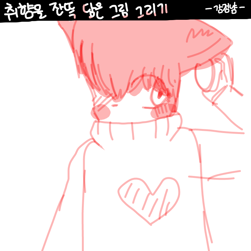 남자샠히취.. : 남자샠히취향이..왜... 스케치판 ,sketchpan