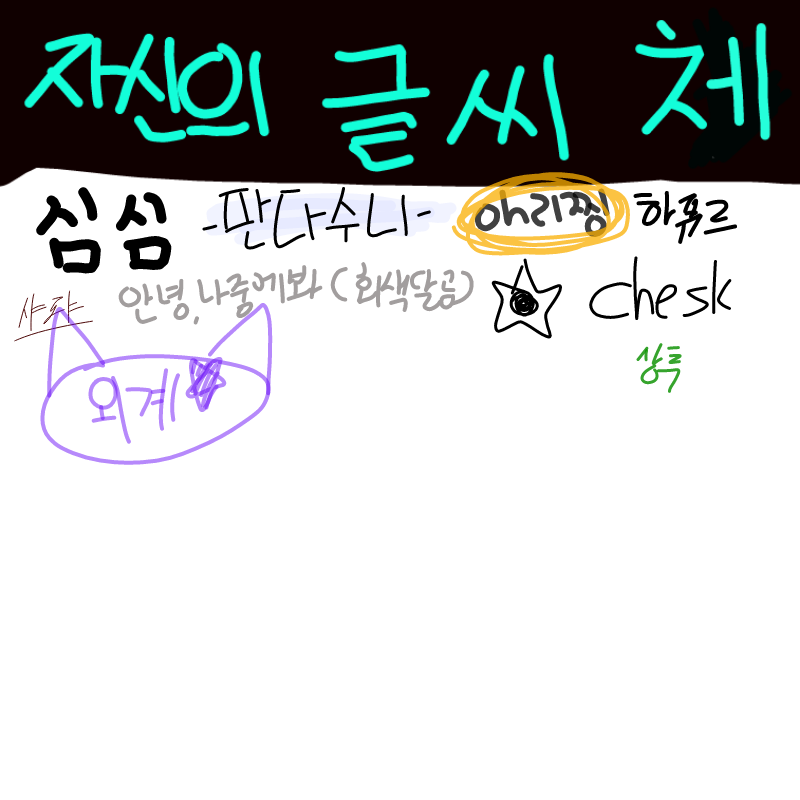  :   스케치판 ,sketchpan
