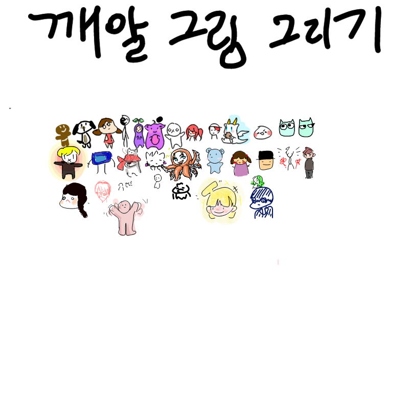 깨알 오넠 : 깨알 오넠 스케치판 ,sketchpan