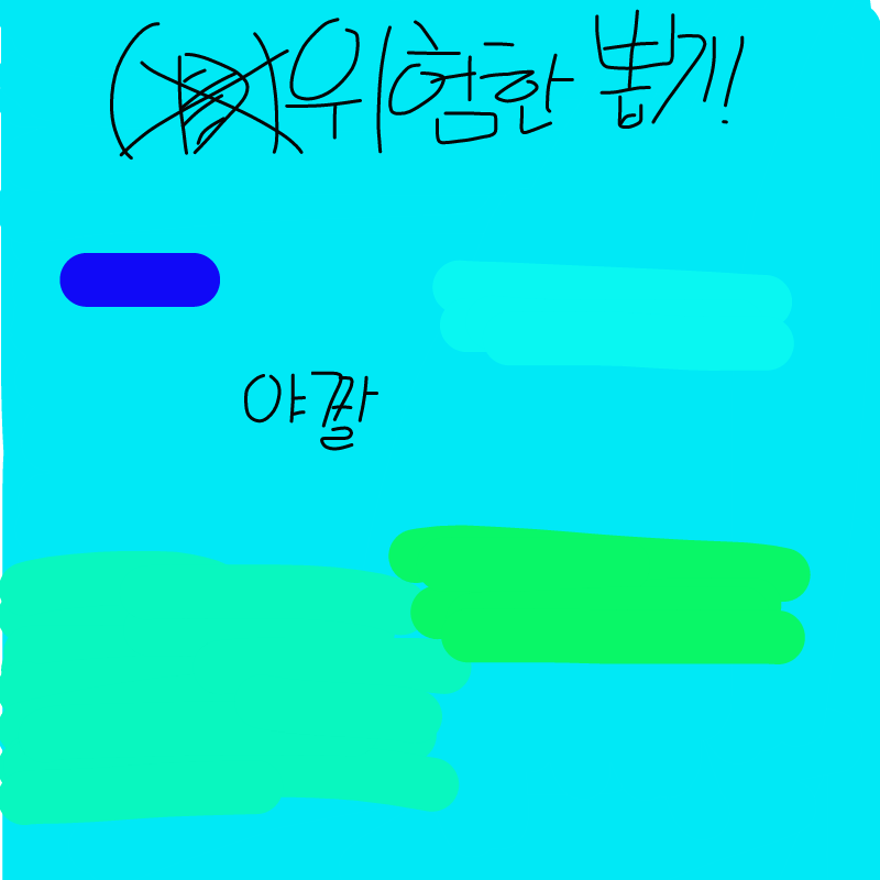 ㅋㅋㅋ쉽지.. : ㅋㅋㅋ쉽지머!!(ㅈㄹ) 스케치판 ,sketchpan