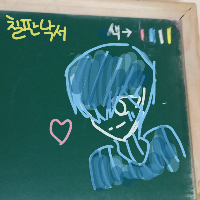 ㅋㅋㅋ실제.. : ㅋㅋㅋ실제로 이러면 센세한테 맞아 D집니다 하지마세요 스케치판 ,sketchpan