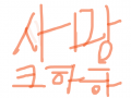 앵그리버드사망 : ㅋㅌㅋㅋㅋㅋㅋ 스케치판 ,sketchpan