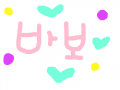 바보 ㅋ : ㅋㅋㅋㅋㅋ 스케치판 ,sketchpan