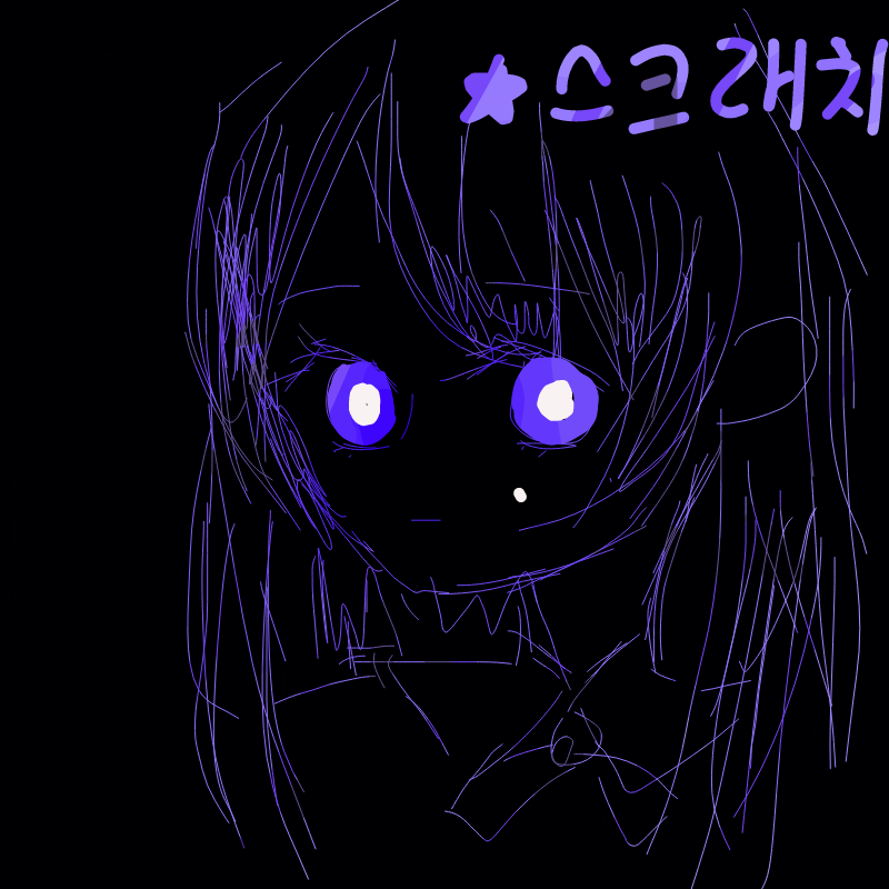 예삐 스크.. : 예삐 스크래치다 스케치판 ,sketchpan