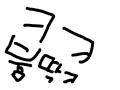 븅딱 : ㅋㅋㅋㅋㅋㅋㅋㅋㅋㅋㅋ 스케치판 ,sketchpan