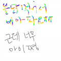 ㅑ : ㅑ 스케치판 ,sketchpan