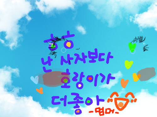 순정호랑이 : 부끄러운여자호랑이 ㅋㅋ 스케치판 ,sketchpan