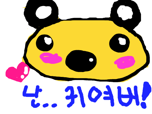 곰돌이 : 귀여운 곰돌이. 원래 스폰지밥을 그리려다가 순간 곰돌이도 좋겠군!! 하고 생각해서 곰돌이를 그리게 됬다. 스케치판 ,sketchpan