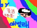 꽃남\'구준표\' : 꽃남의구준표(이민호)... 스케치판 ,sketchpan