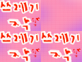 쓰레기작 (우훗♡) : ㅎㅎㅎㅎㅎ 스케치판 ,sketchpan