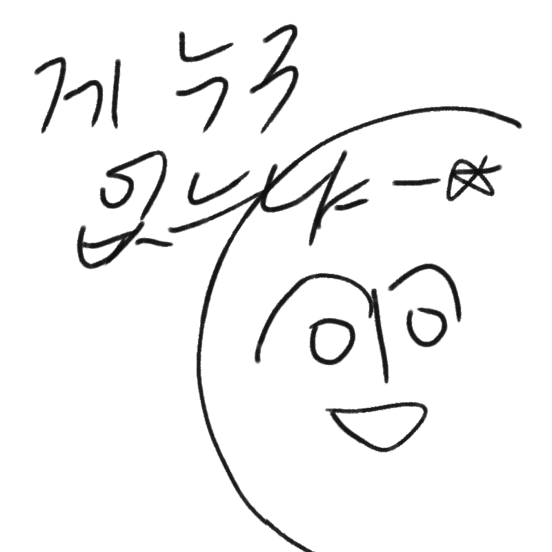 없구나 : 없구나 스케치판 ,sketchpan