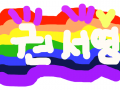 무지개 앞에 이름 : 무지개에 저의 이름을 적어 보았습니다. 스케치판 ,sketchpan