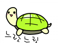 거북이 : 느릿느릿 스케치판 ,sketchpan