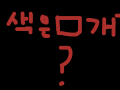 색깔은몇개 : 지워보세요 스케치판 ,sketchpan