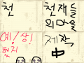 천재들의마을 : ㅋㅋㅋㅋㅋ 스케치판 ,sketchpan