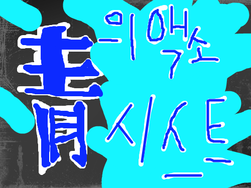 청의 엑소시스트 : 그냥 로고 스케치판 ,sketchpan