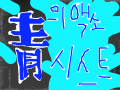 청의 엑소시스트 : 그냥 로고 스케치판 ,sketchpan