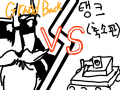할아범vs탱크 : 아하...누가이길까? 스케치판 ,sketchpan