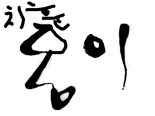 치훈옹이 : 그냥 생각나서 스케치판 ,sketchpan