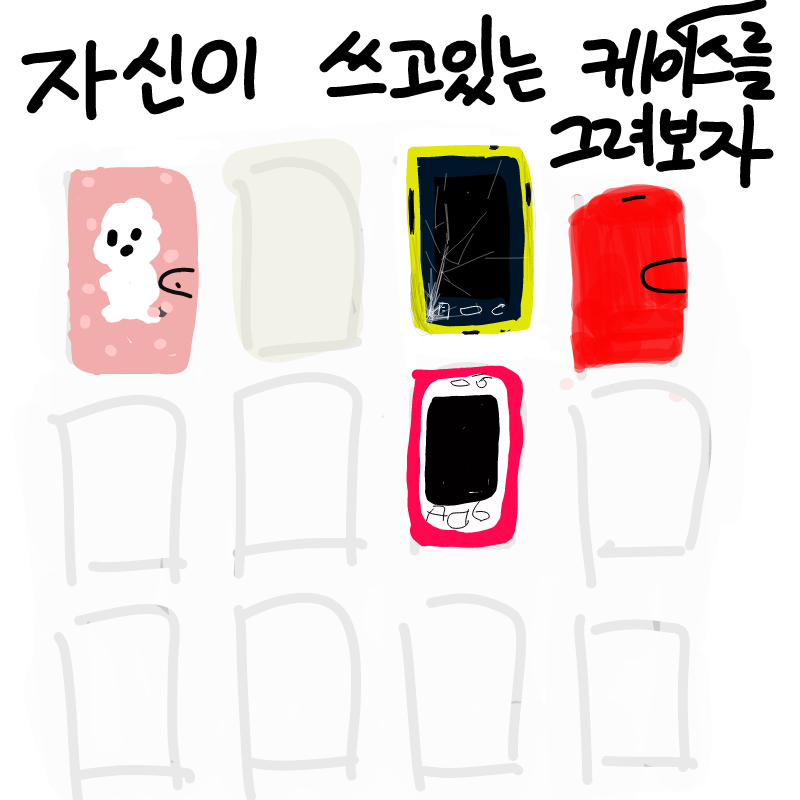 자신의 스.. : 자신의 스마트폰 케이스를 그려보자 스케치판 ,sketchpan