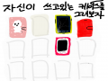 자신의 스.. : 자신의 스마트폰 케이스를 그려보자 스케치판 ,sketchpan